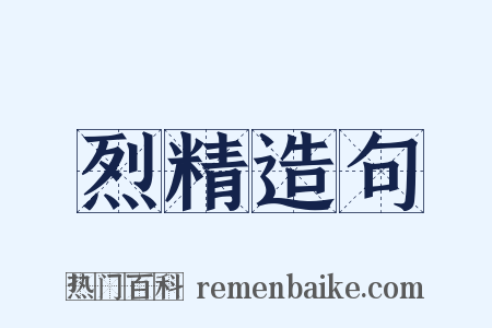 烈精造句是什么意思的图片